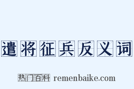 遣将征兵反义词是什么意思的图片